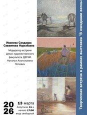 Творческая встреча с молодыми художниками
