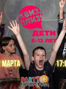 Игра «Квиз, Плиз!» для детей и подростков