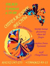 Танцевальный концерт «Отражение весны»