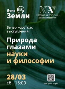 Вечер коротких выступлений «Природа глазами науки и философии»