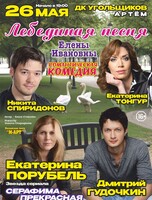 Спектакль «Лебединая песня Елены Ивановны»