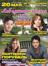 Спектакль «Лебединая песня Елены Ивановны»