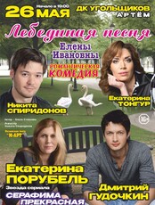 Спектакль «Лебединая песня Елены Ивановны»