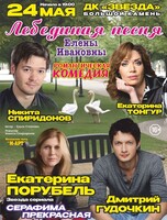 Спектакль «Лебединая песня Елены Ивановны»