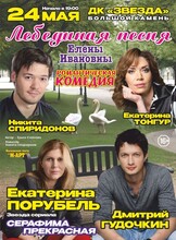 Спектакль «Лебединая песня Елены Ивановны»