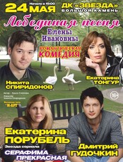 Спектакль «Лебединая песня Елены Ивановны»