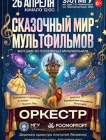 Концертная программа «Сказочный мир мультфильмов»