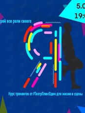 Курс тренингов от «ТеатрПлюсОдин» для жизни и сцены