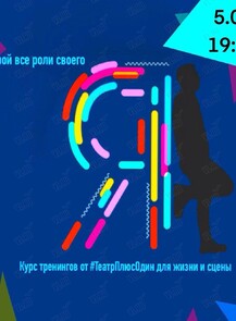 Курс тренингов от «ТеатрПлюсОдин» для жизни и сцены