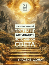 Психологический тренинг «Активация источника света»