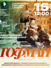 Лекция «Гофман – простой юрист, талантливый музыкант, великий сказочник и гениальный романтик»