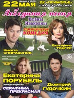 Спектакль «Лебединая песня Елены Ивановны»