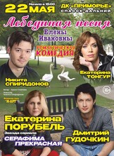 Спектакль «Лебединая песня Елены Ивановны»