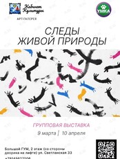 Выставка «Следы живой природы»