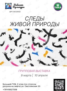 Выставка «Следы живой природы»