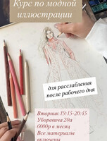 Курс по рисованию «Рисуем моду, снимаем стресс»