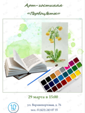 Арт-гостиная «Первоцветы»