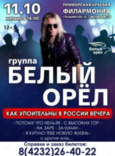 Группа «Белый Орёл»
