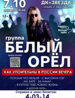 Группа «Белый Орёл»