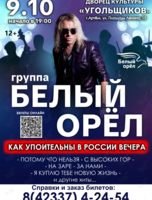 Группа «Белый Орёл»