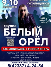 Группа «Белый Орёл»
