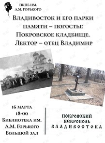 Лекторий «Владивосток и его парки памяти – погосты»