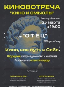 Киноклуб «Кино и Смыслы»: фильм «Отец»
