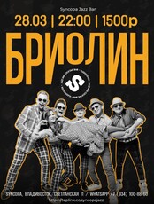 Группа «Бриолин»