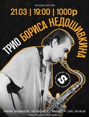 Трио Бориса Недошивкина