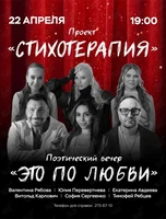 Проект «Стихотерапия». Поэтический вечер «Это по любви»