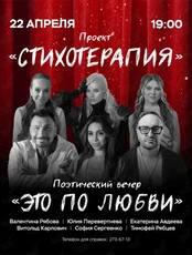 Проект «Стихотерапия». Поэтический вечер «Это по любви»