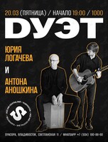 Дуэт Юрия Логачева и Антона Аношкина