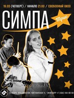 Симпа Трио