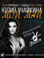 Юлия Учайкина с программой «Мой май»