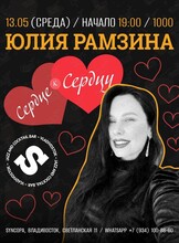 Юлия Рамзина с программой «Сердце к сердцу»