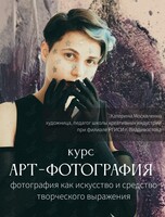 Интенсив «Арт-фотография»