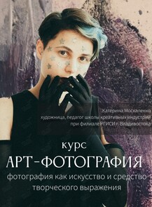 Интенсив «Арт-фотография»
