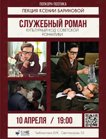 Лекция-обсуждение «"Служебный роман". Культурный код советской романтики»