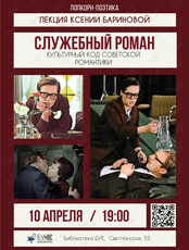 Лекция-обсуждение «"Служебный роман". Культурный код советской романтики»