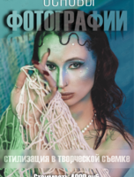 Интенсив «Основы фотографии. Стилизация в творческой съемке»
