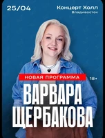 Варвара Щербакова. Стендап концерт с новой программой