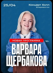 Варвара Щербакова. Стендап концерт с новой программой