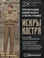 Презентация новой книги «Искры костра»