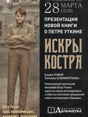 Презентация новой книги «Искры костра»