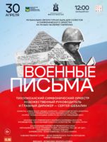 Музыкально-литературная композиция «Военные письма»