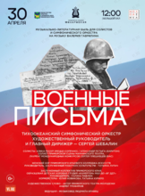 Музыкально-литературная композиция «Военные письма»