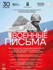 Музыкально-литературная композиция «Военные письма»