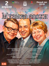 Концертная программа «Музыка эпохи»