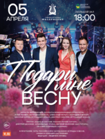 Эстрадная концертная программа «Подари мне Весну»