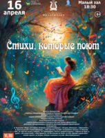 Музыкально-литературная программа «Стихи, которые поют»